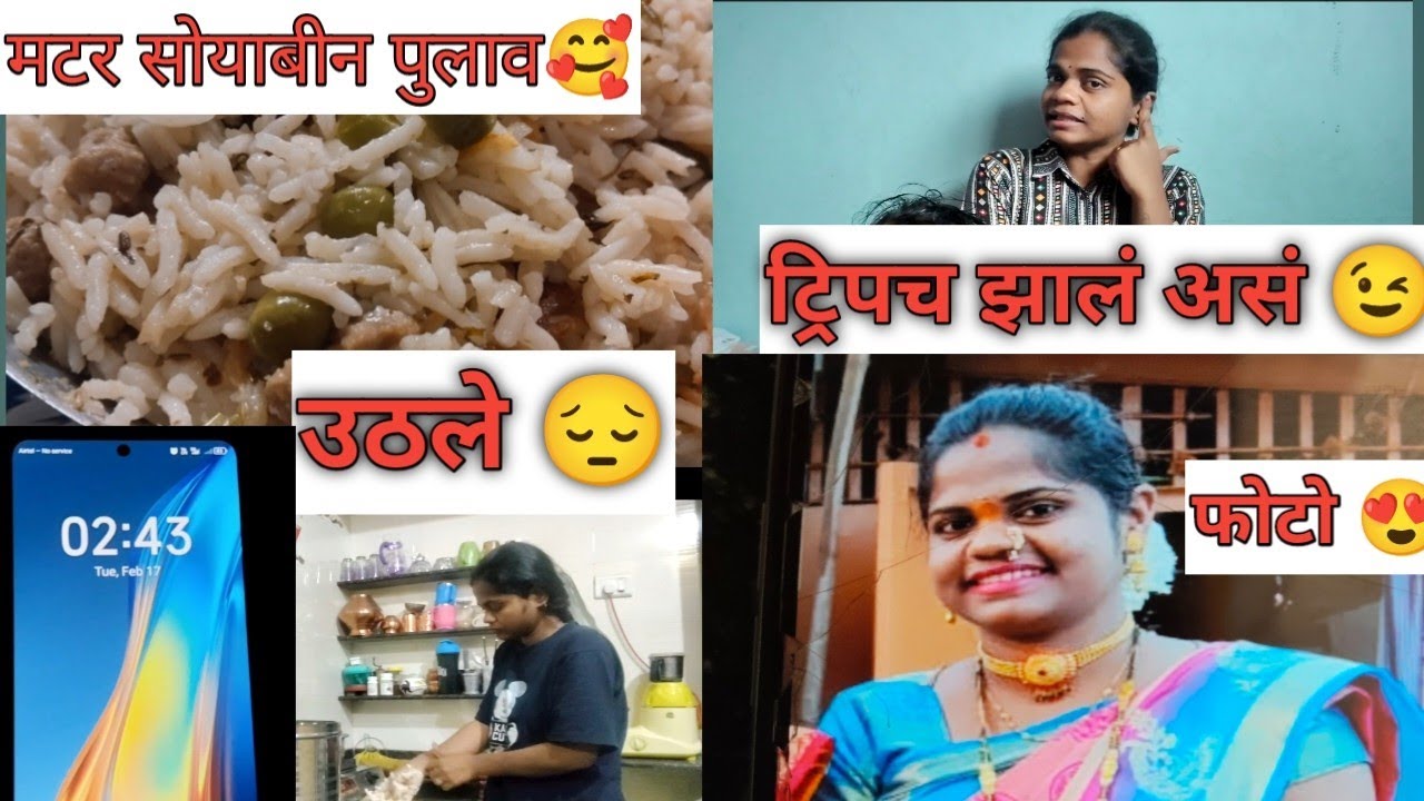 अडीच वाजता उठले आणि काम आवरलं😉पण देवाने बोलावलंच नाही😔 डिलिव्हरी नंतर मी😂 #soybeanpulao #MatarPulao