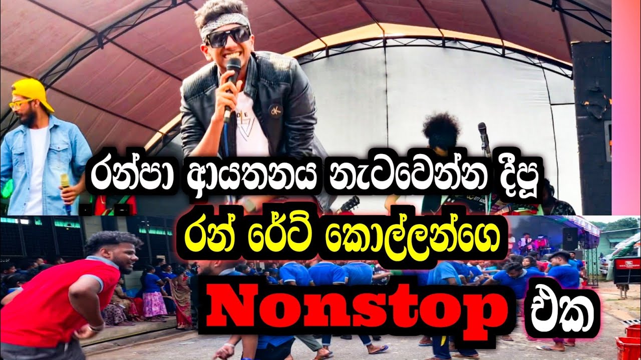 මෙන්න නටනවනං LIVE  දුන්න : RUN RATE 2024  LIVE  NONSTOP | ඇස යොමන 100%100 LIVE  එක ..cont:0760824355
