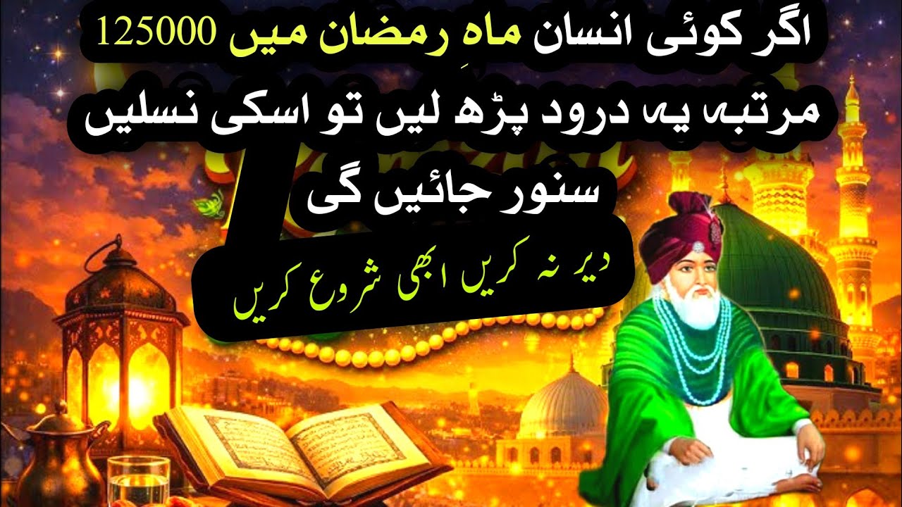 Ramzan Me 125000 Bar Darood Parhne Or Apni Zindagi Badle | Ali Akbar Qadri