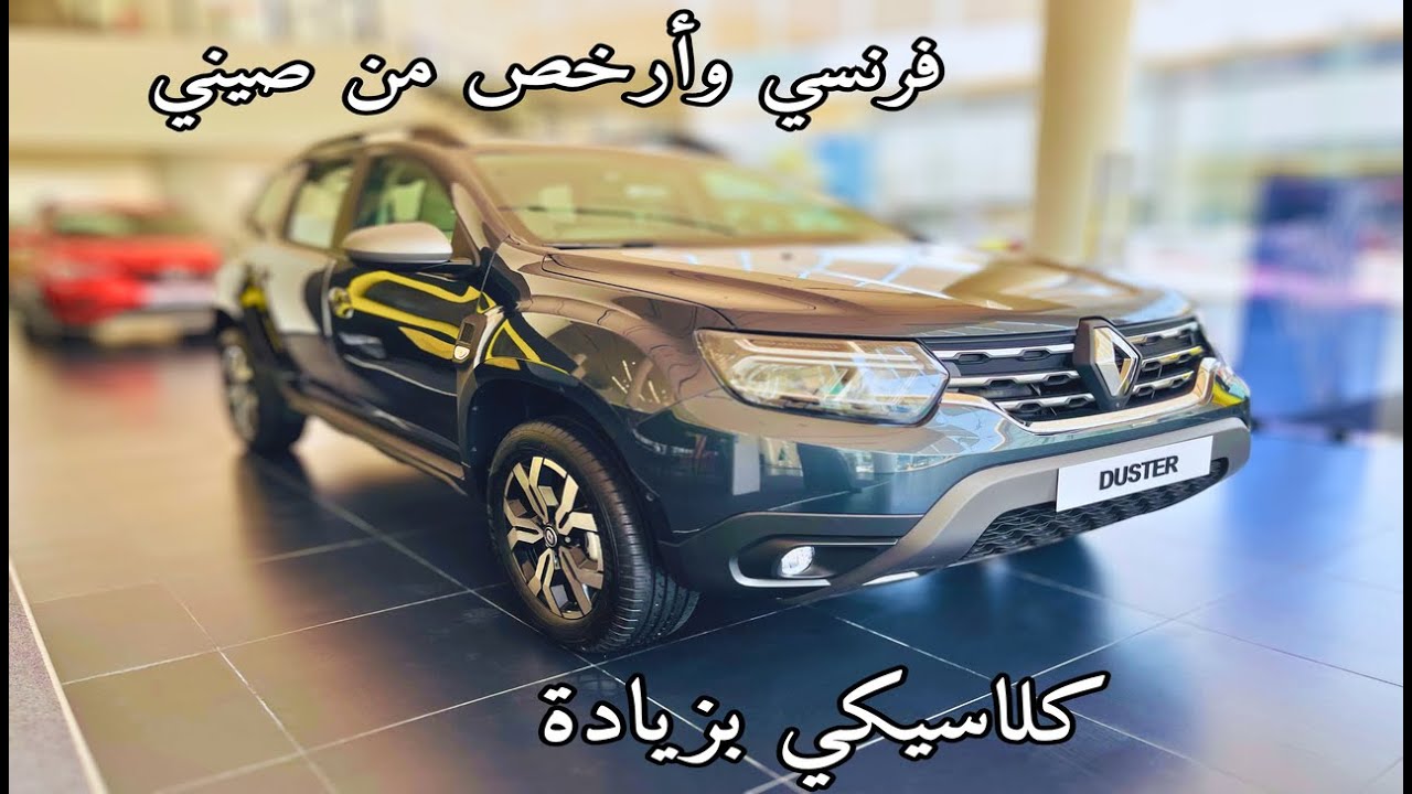 رينو داستر 2025 Renault Duster ارخص جيب اعتمادي فرنسي بسعر  اقل من الصيني استعراض شامل