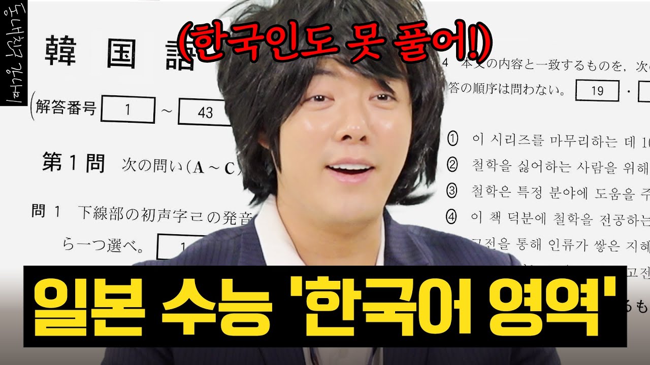 한국인도 어려운 역대급 난이도! 일본 수능 '한국어 영역'을 前일본인 강남이 풀어보았다🤯✏️