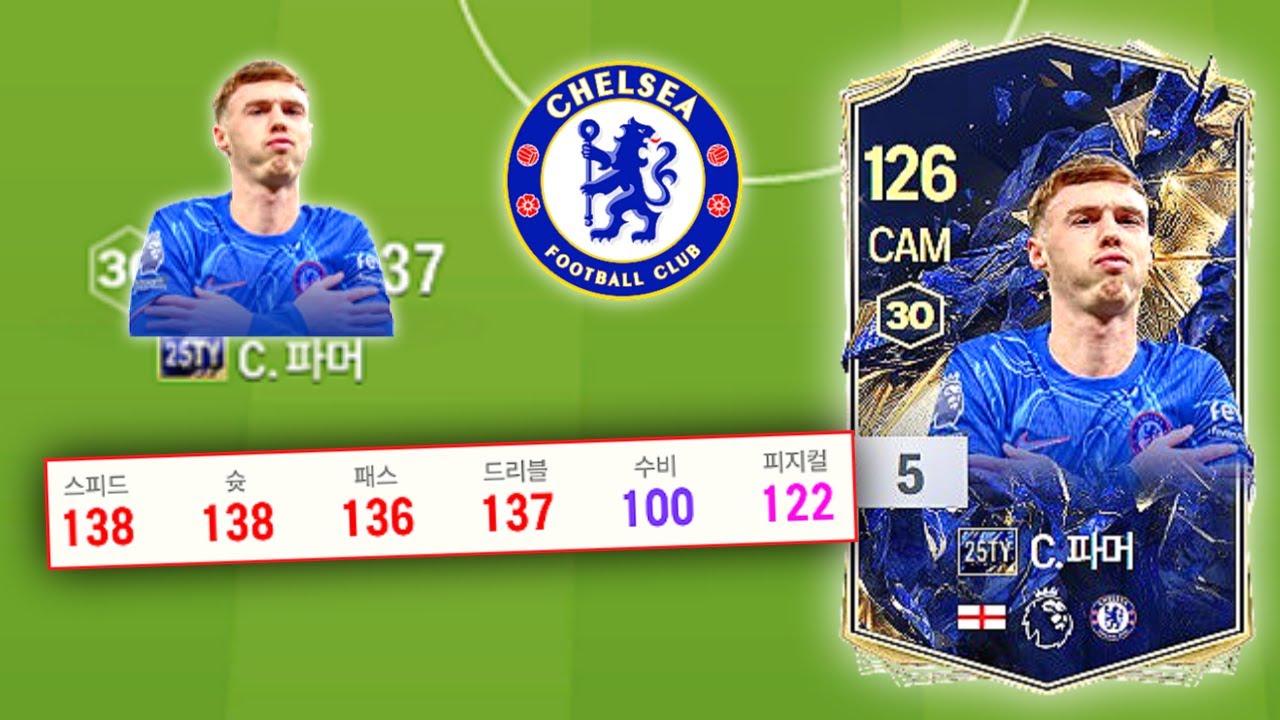 1카 오버롤 120으로 등장한 종결급 시즌 파머..? 25토티 콜 파머 리뷰!