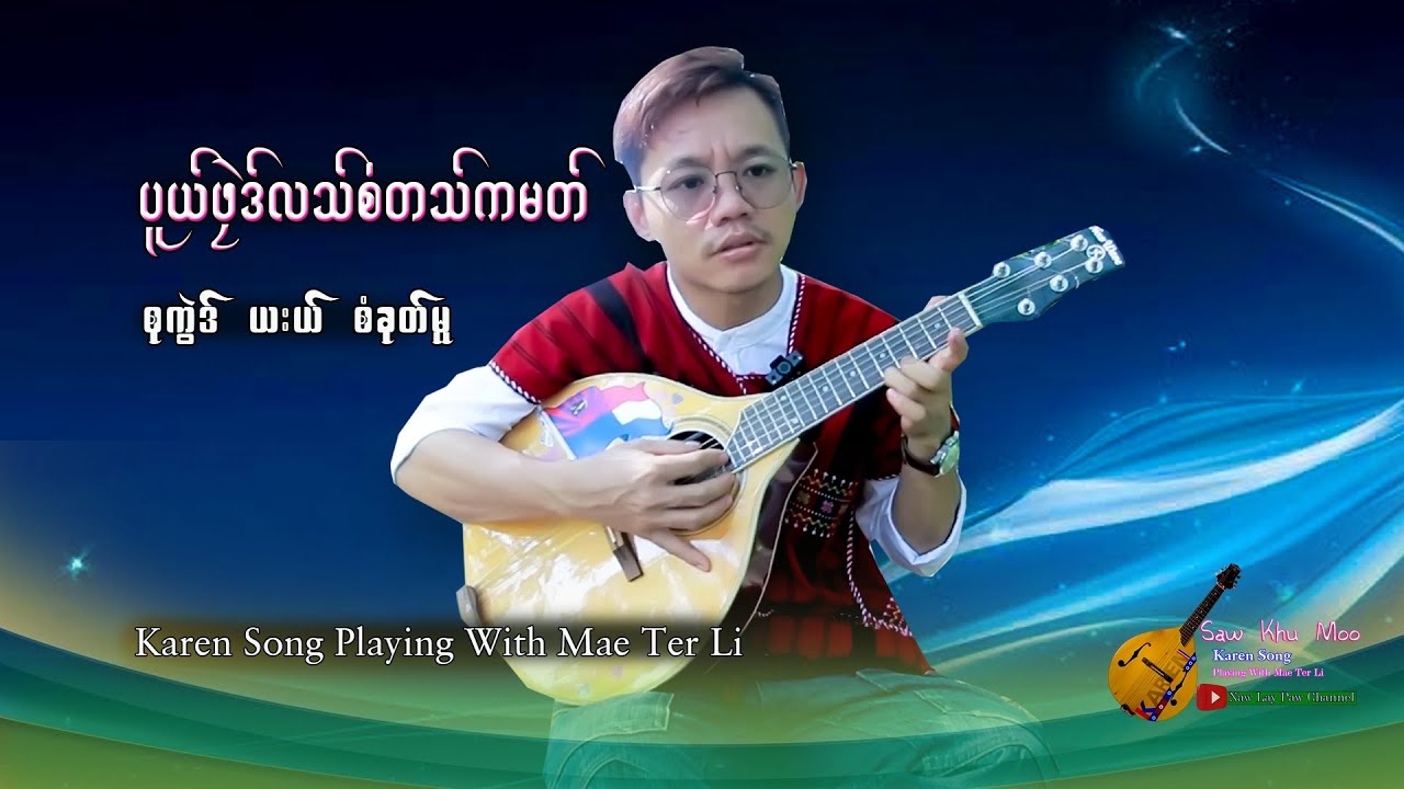 Karen New Song Pu Pleh Lah Saw Ta Ker Ma:by-Saw Khu Moo