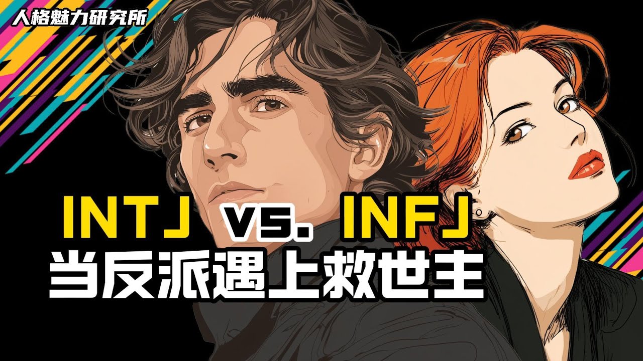 INTJ vs. INFJ: 当反派遇上救世主 | 揭开两种人格的十道隐形裂缝！| MBTI 性格实验室 | 人格魅力研究所
