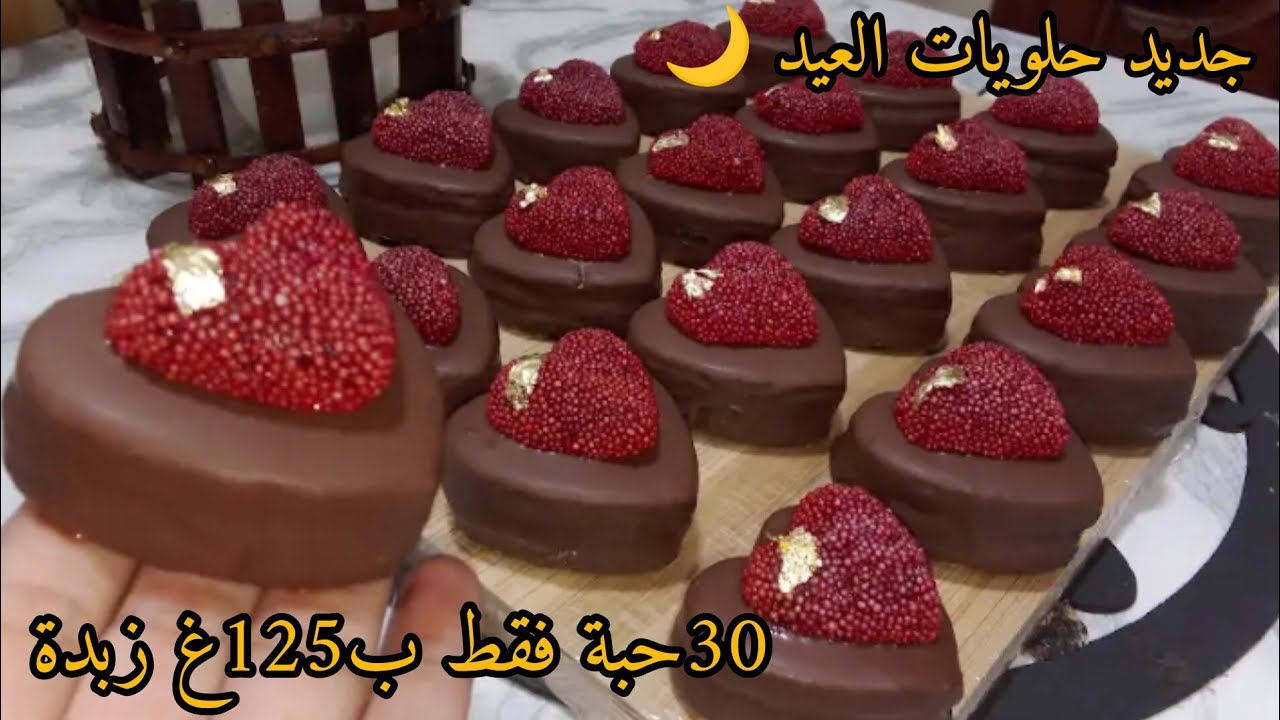 جديد حلويات العيد 2026💥صابلي الشوكولا بعجينة الملعقة 30حبة فقط ب125غ زبدة بحشو ضربة فالبنة 