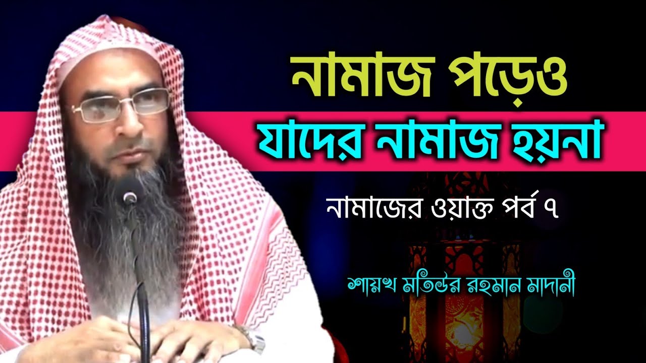 যাদের নামাজ হয়না | মতিউর রহমান মাদানী | sheikh motiur rahman madani | anzumtv24