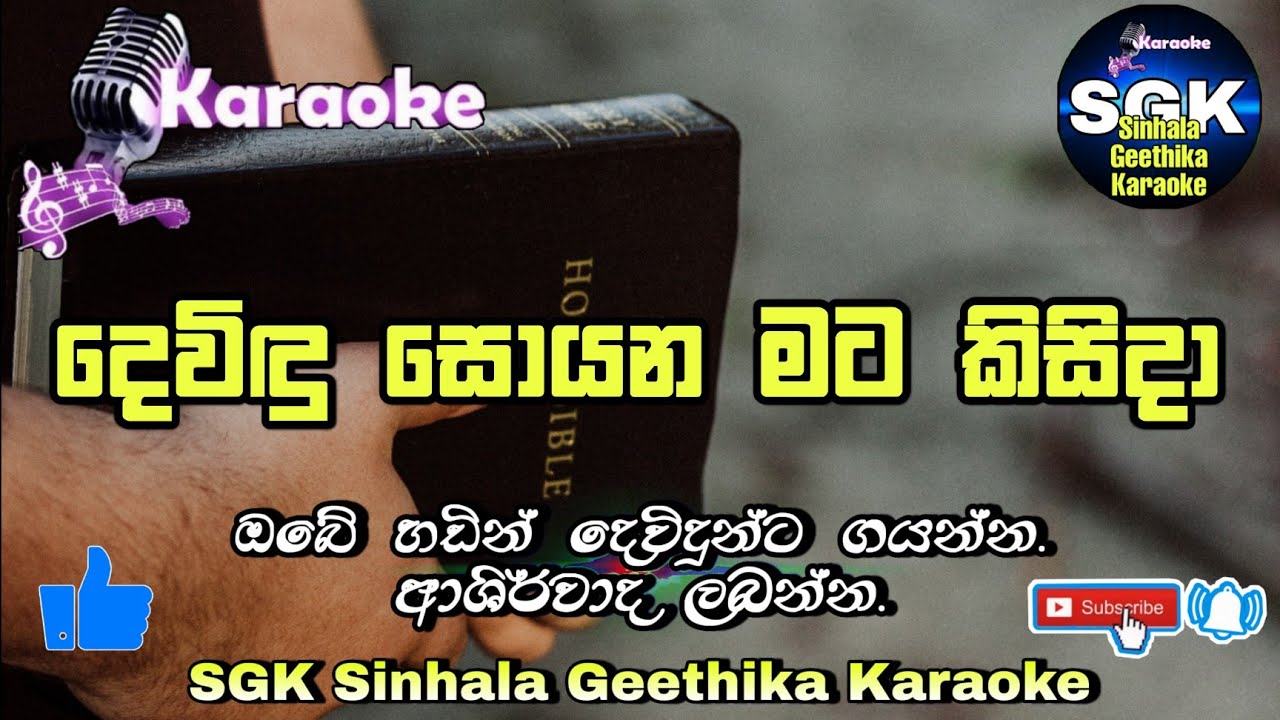 devidu soyana mata kisida 🎤 karaoke 🎤 without voice | Sinhala kithunu geethika | lyrics video