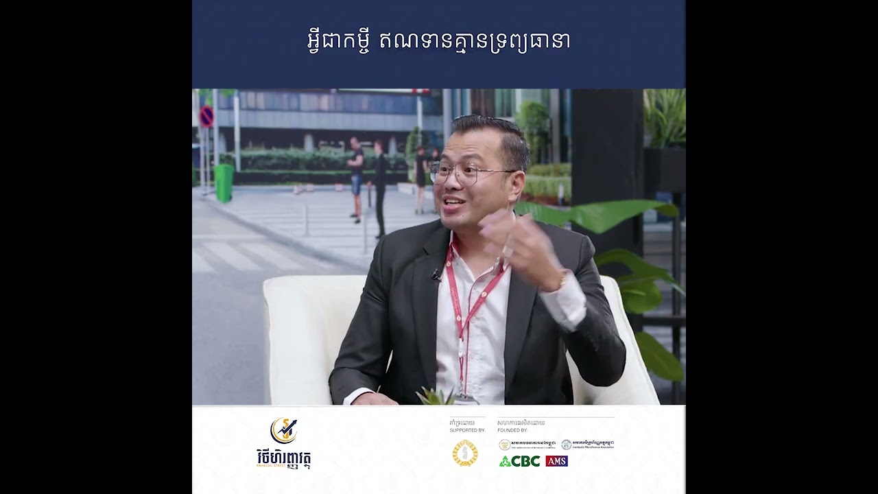 អ្វីជាកម្ចី ឥណទានគ្មានទ្រព្យធានា