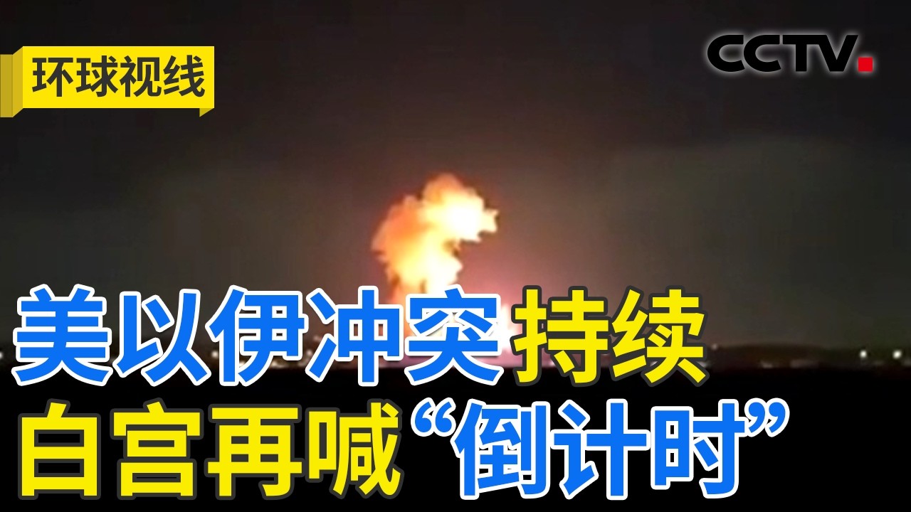 白宫&ldquo;许愿&rdquo;速战速决 霍尔木兹秩序正重构？20260331 | CCTV中文《环球视线》