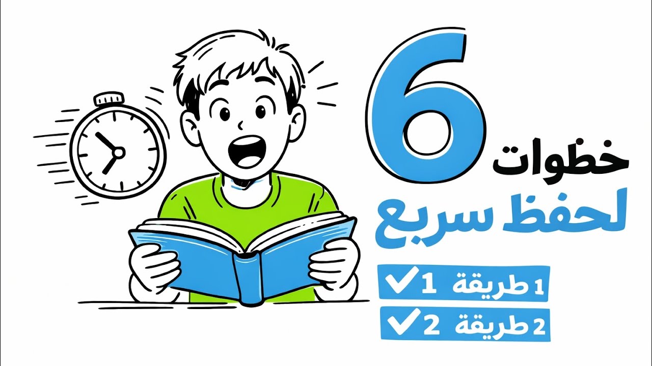 بتحفظ وتنسى؟ 6 طرق هتخليك تحفظ أسرع ⚡