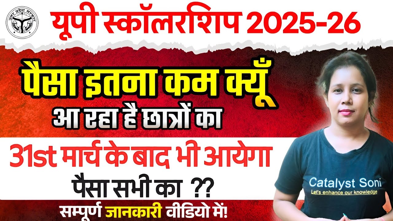 📢Up Scholarship पैसा कम क्यूँ | Up Scholarship Latest News today | Catalyst soni 