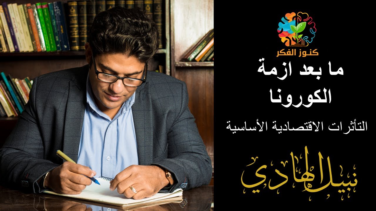 ما بعد أزمة الكورونا - التأثرات الاقتصادية الاساسية