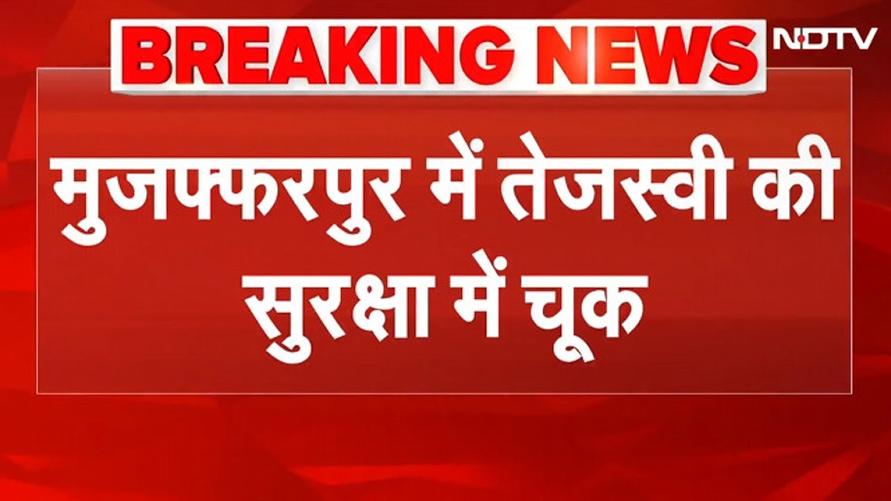 Tejashwi Yadav Security Breach: तेजस्वी यादव की सुरक्षा में बड़ी चूक, युवक ने दौड़कर पैरों को पकड़ा