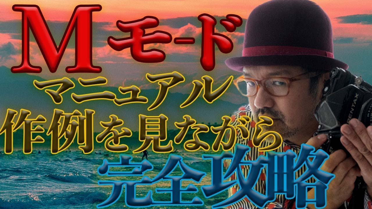 【カメラ初心者必見 ! ! !】M（マニュアル）モードの設定はこうしてやる！_作例を見ながら徹底解説！_超簡単誰でもM（マニュアル）モード撮影_【写真家】橘田龍馬