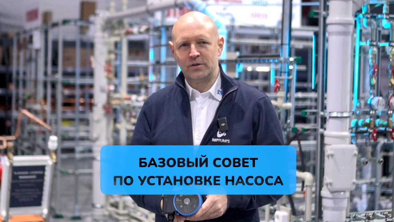 IMP Pumps. Базовый совет по установке насоса №1.