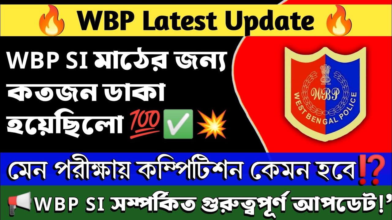 🔥 WBP New Update | WBP SI PMT PET Total Candidate | WBP SI Main Exam Compition | #wbp #wbpsi