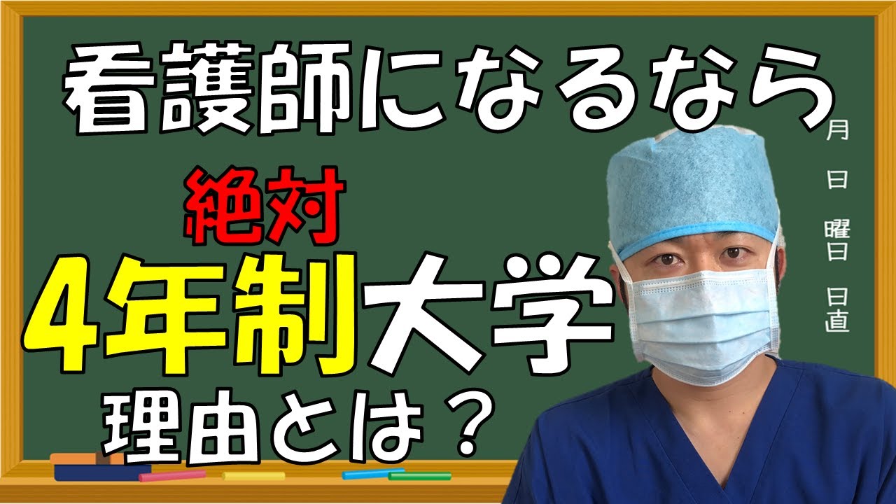 【看護学校の選び方】看護師になるなら4年制大学へ進学～大学生は魅力がいっぱい～