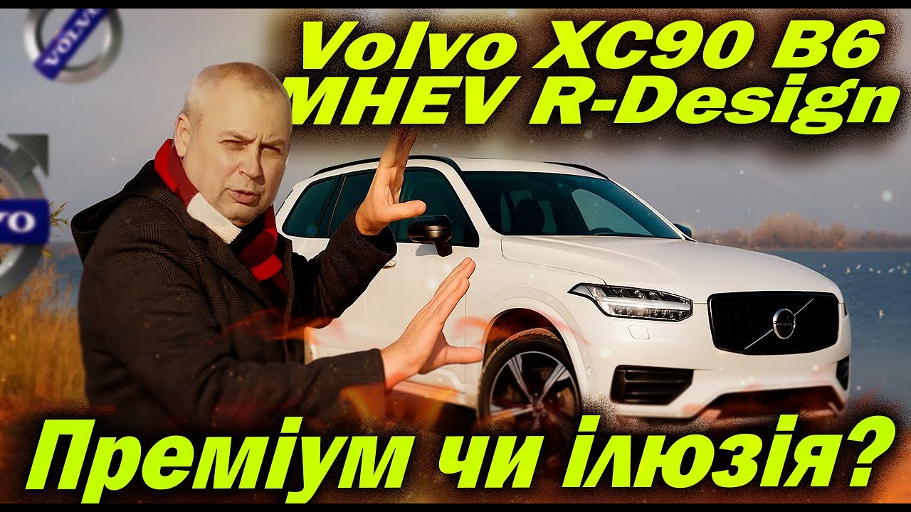 Volvo XC90 B6 MHEV R-Design 2021 - Преміум чи ілюзія?