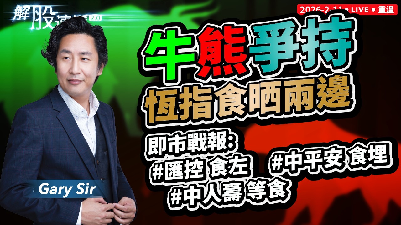 【解股速遞2.0】 ♫恆指太多牛牛味, 大大隻熊熊冇訂企, 等到D熊仔返番嚟, D牛牛又唔爭氣...... 啱味! 啱晒你!♫！ | #匯豐控股 食左  #中國平安 食埋  #中國人壽  等食