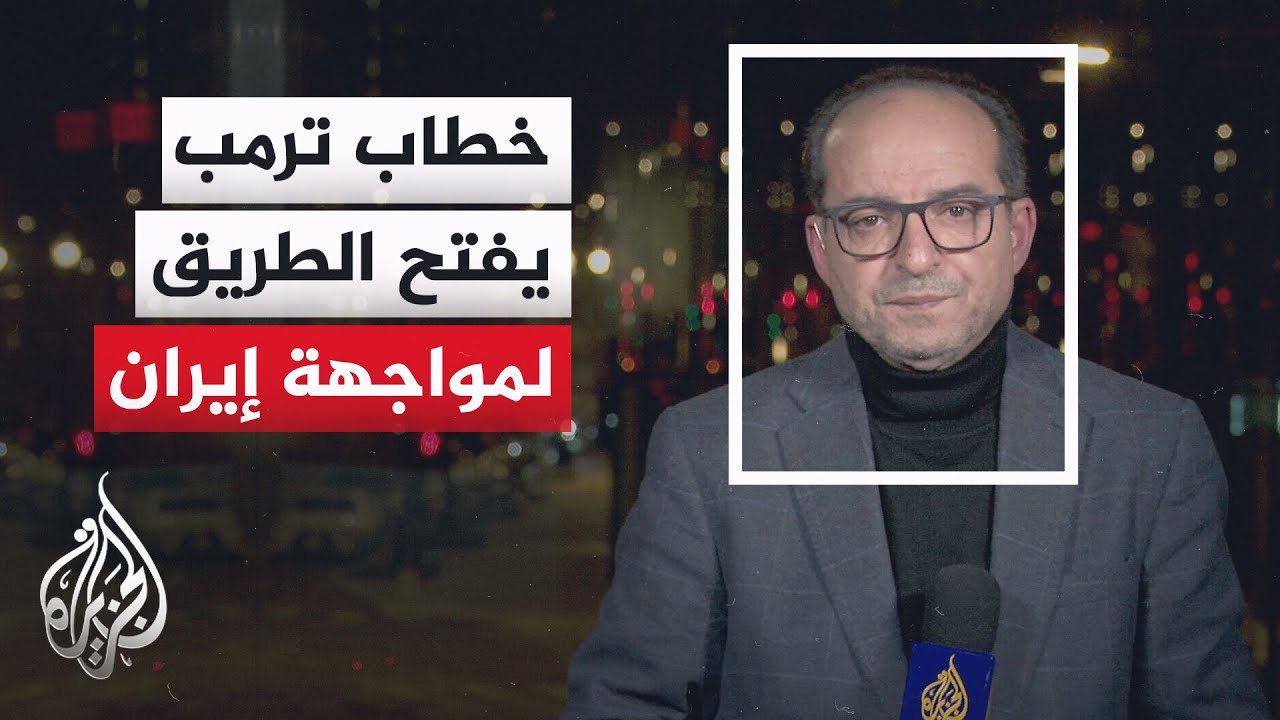 ما ردود الفعل من قبل الديمقراطيين والجمهوريين على خطاب حالة الاتحاد للرئيس ترمب؟