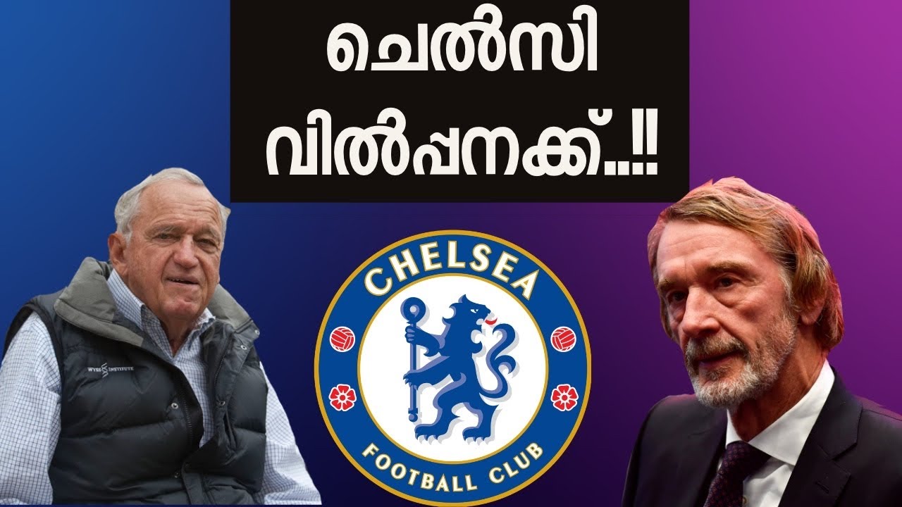 ചെൽസി വിൽപ്പനക്ക്..!! വാങ്ങാൻ കോടിശ്വരന്മാർ രംഗത്ത്.. Chelsea for Sale Football Malayalam.