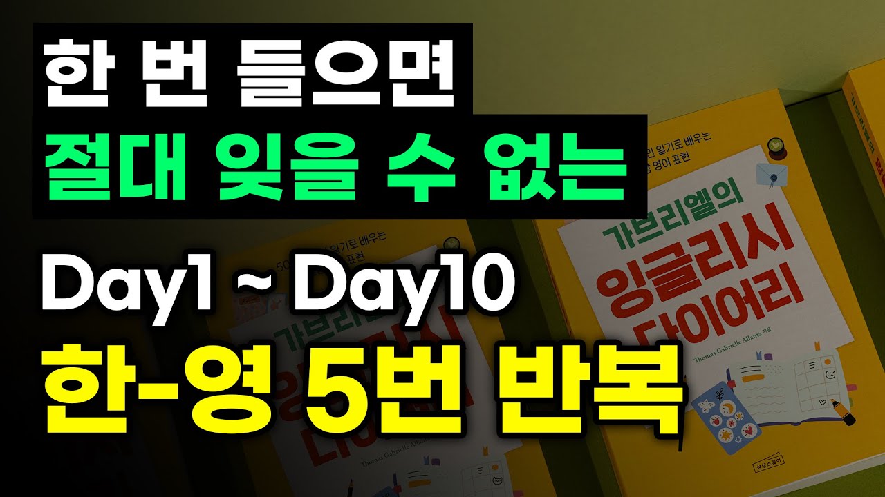 [가브리엘의 잉글리시 다이어리] 한국어-영어 5회 반복 Day 1~10ㅣ원어민이 매일 쓰는 실생활 영어회화 표현