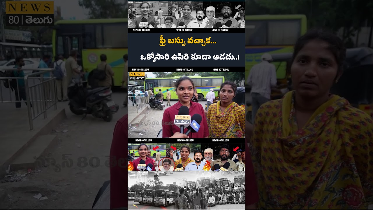 ఉపిరి కూడా ఆడదు..! TSRTC Employees Emotional Words Over Free Bus