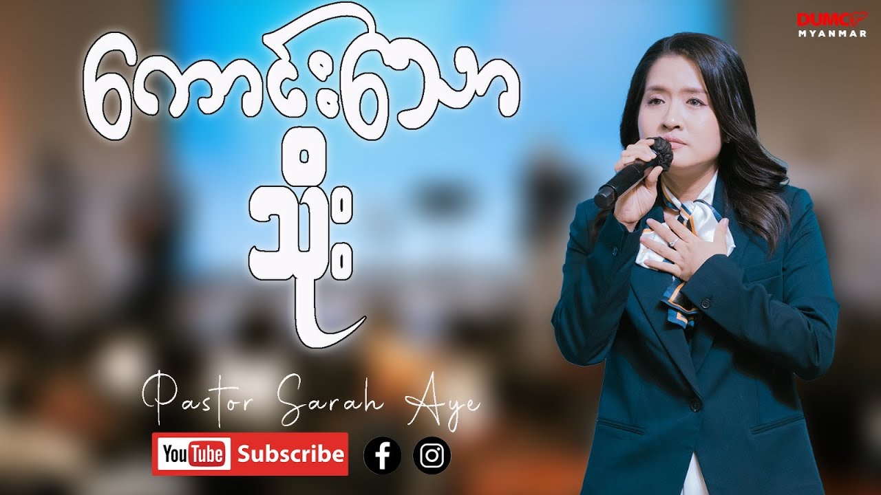 ကောင်းသောသိုး | Pastor Sarah Aye