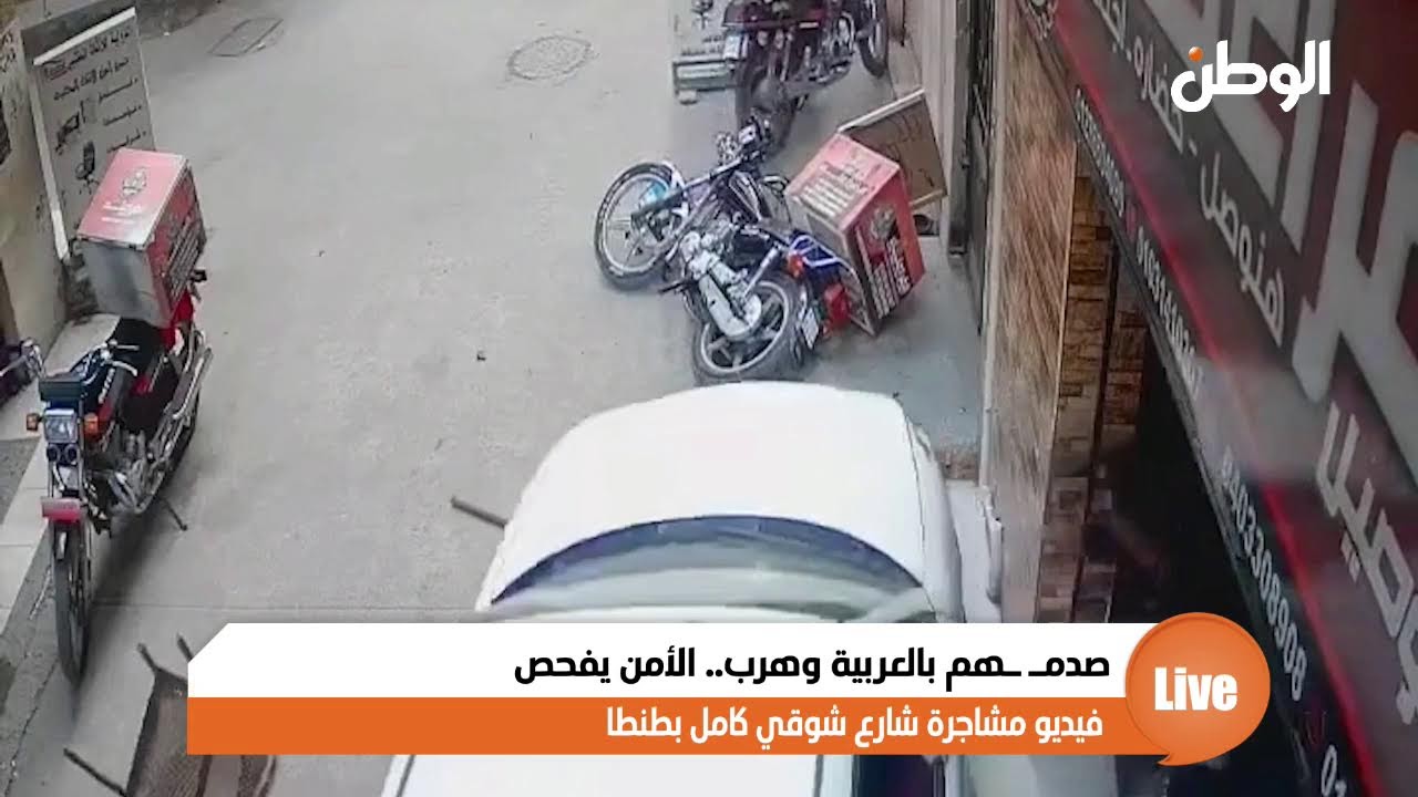 صدمـ ـهم بالعربية وهرب.. الأمن يفحص فيديو مشاجرة شارع شوقي كامل بطنطا
