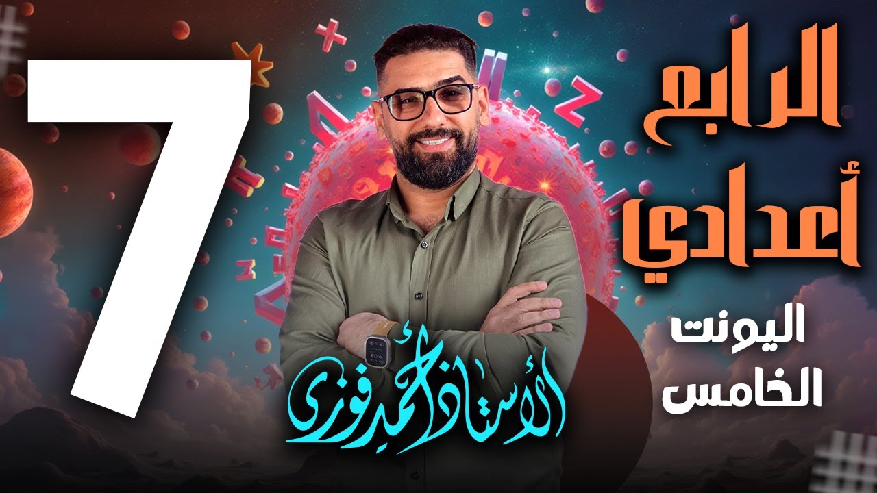 الرابع الاعدادي الانكليزي المنهج الجديد الوحدة 5 / المحاضرة 7 / المحددات + الادب