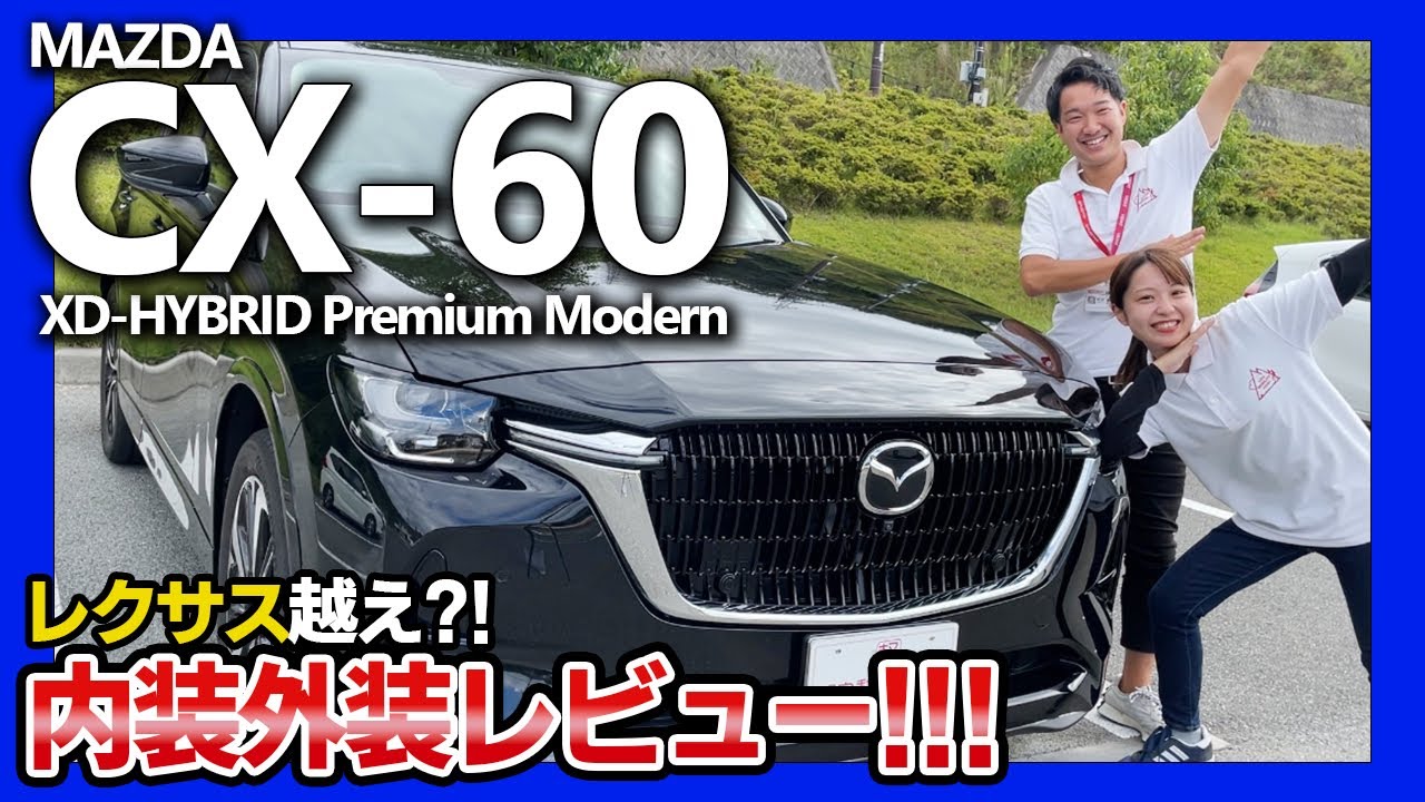 【新型CX60】500万越えのSUV！トップ営業マンによる内装外装レビュー！MAZDA CX60 XD premium modern