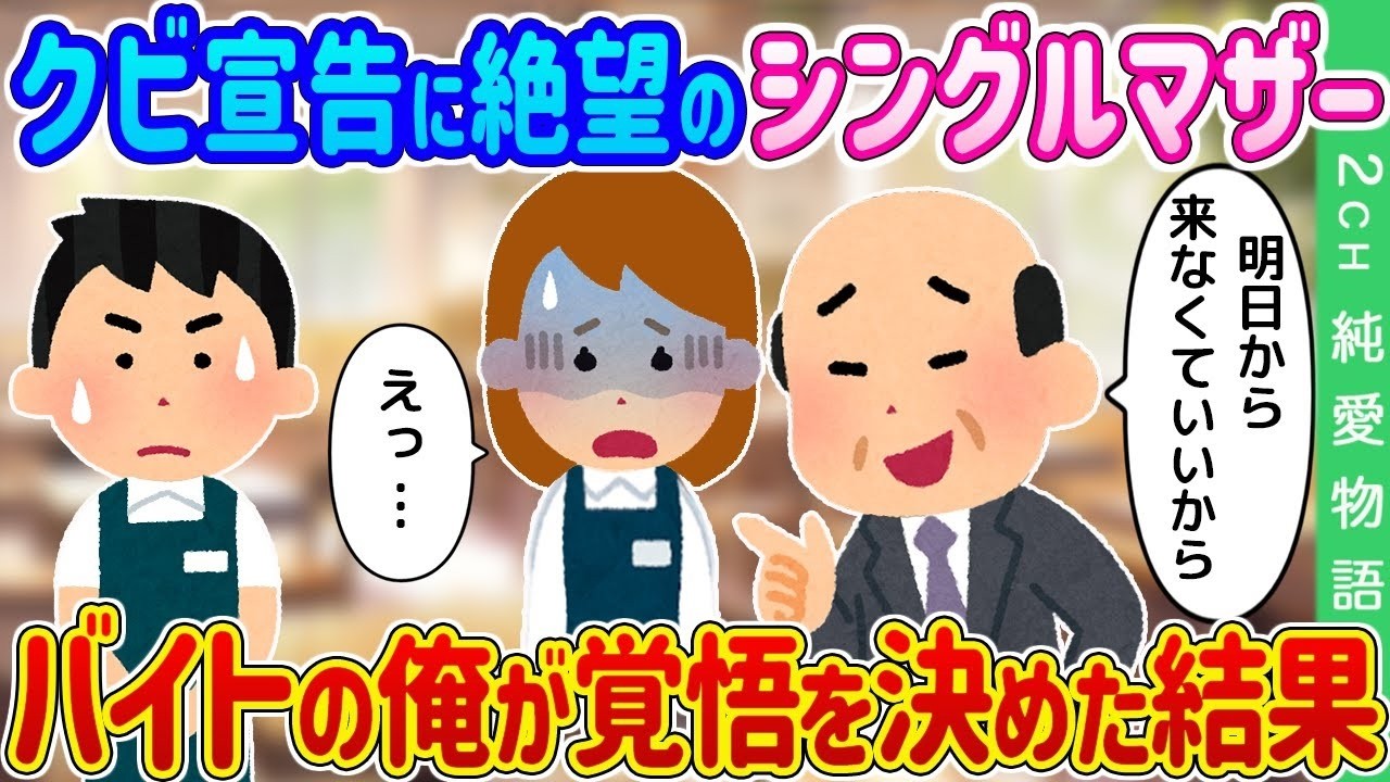 突然の解雇で絶望した親友シングルマザーを、バイトの僕が覚悟を決めて救った話…