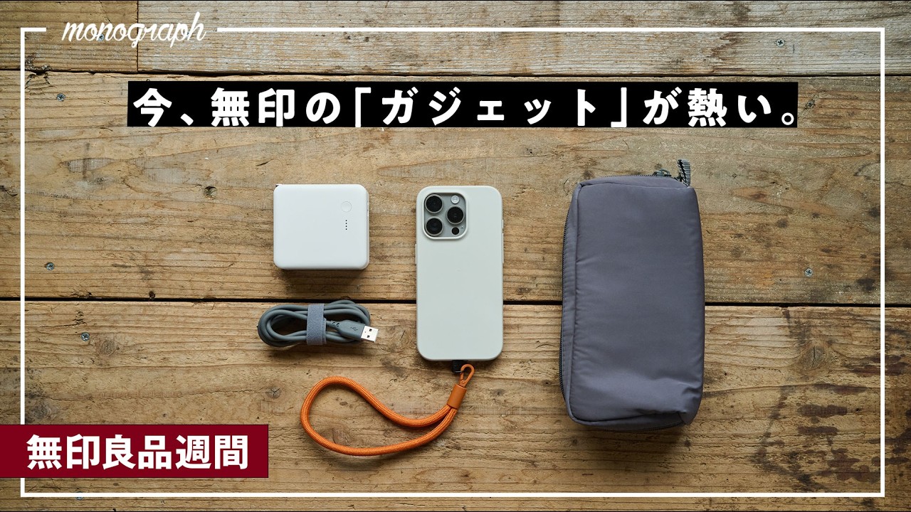 【無印良品週間】今、「無印のガジェット」が熱いので気になる5品を買ってきました