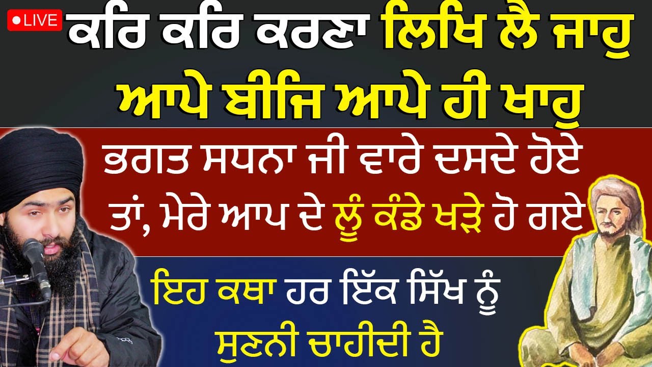 🔴 LIVE  sachi ghatna Bhagat Sadhana ji  #katha #kathavichar #goldentemple  || GURUNANAK_DARBAR