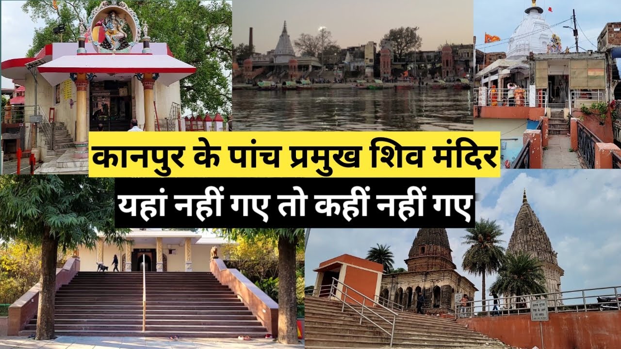 कानपुर के 5 प्रमुख शिव मंदिर | Famouse Shiv Mandir In India | Kanpur Mein Ghumne Wali Jagah