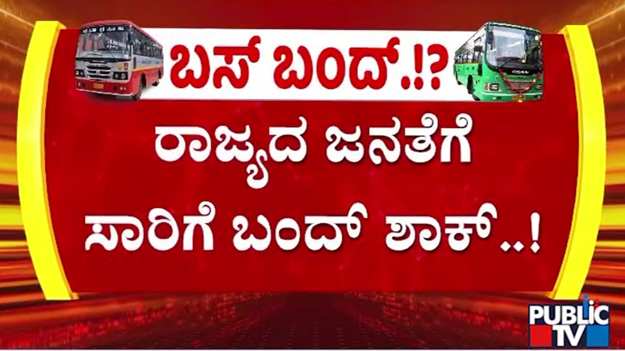 ಸರ್ಕಾರಿ ಬಸ್ ಸಂಚಾರ ಸ್ತಬ್ಧವಾಗುತ್ತಾ..!? | Government bus | Public Tv