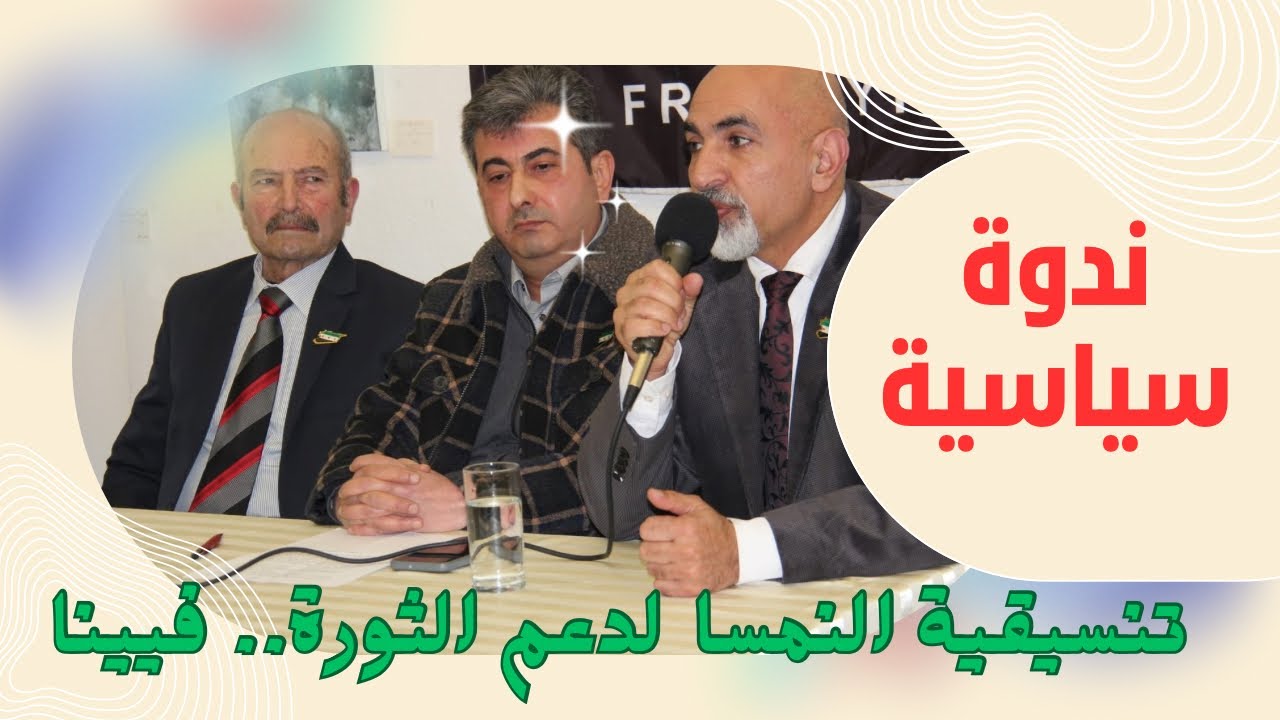 حول سورية الجديدة أ. بشار الحاج علي و أ.ربحان رمضان.. تنسيقية النمسا لاجل دعم الثورة السورية