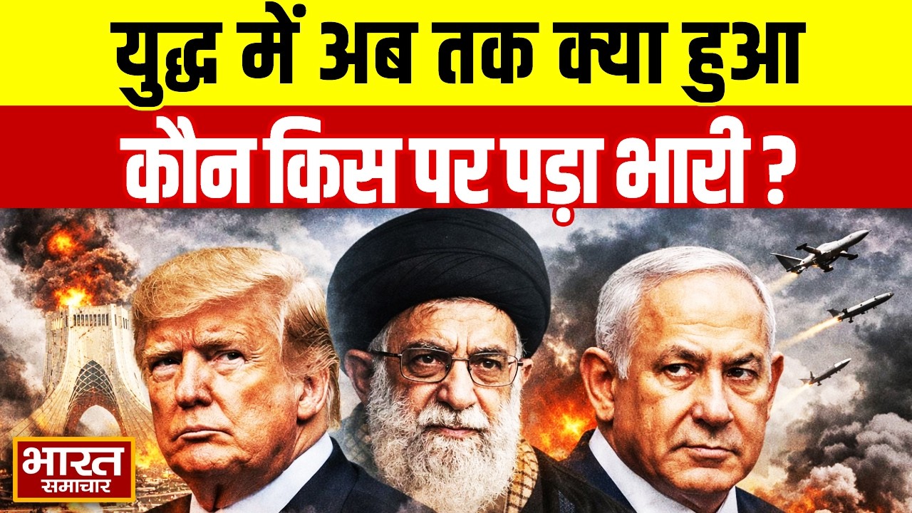 America-Israel Iran War : युद्ध में अब तक क्या हुआ,कौन किस पर पड़ा भारी ?