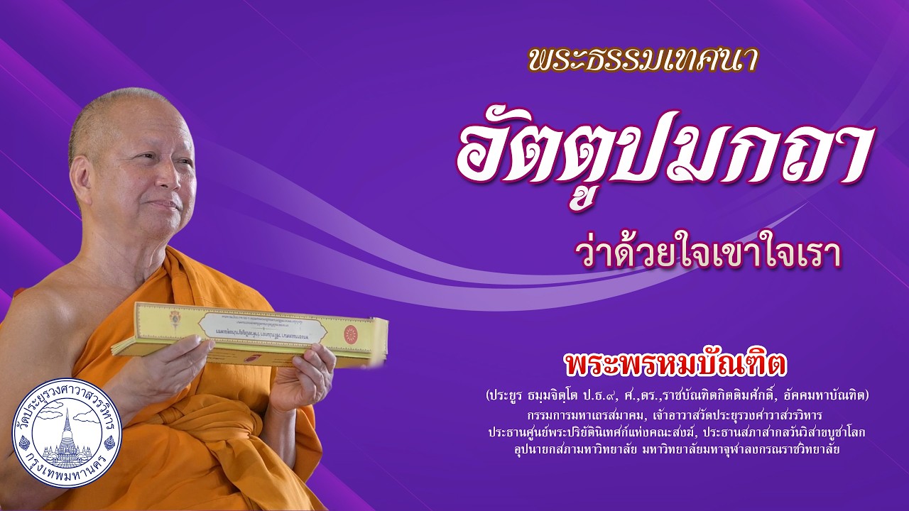 อัตตูปมกถา ว่าด้วยใจเขาใจเรา - พระพรหมบัณฑิต