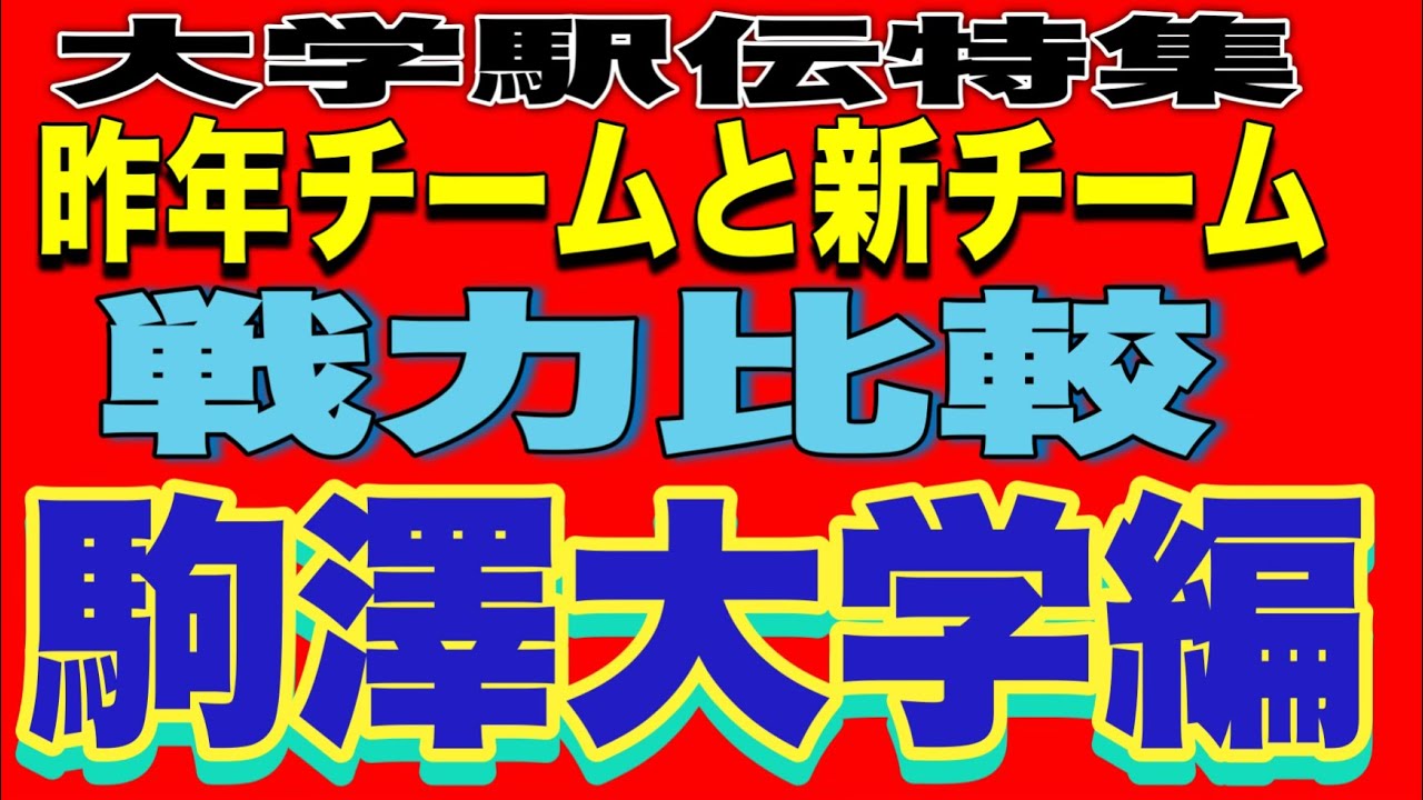 【大学駅伝】昨年チームと新チーム‼️戦力比較‼️🟪駒澤大学編🟪