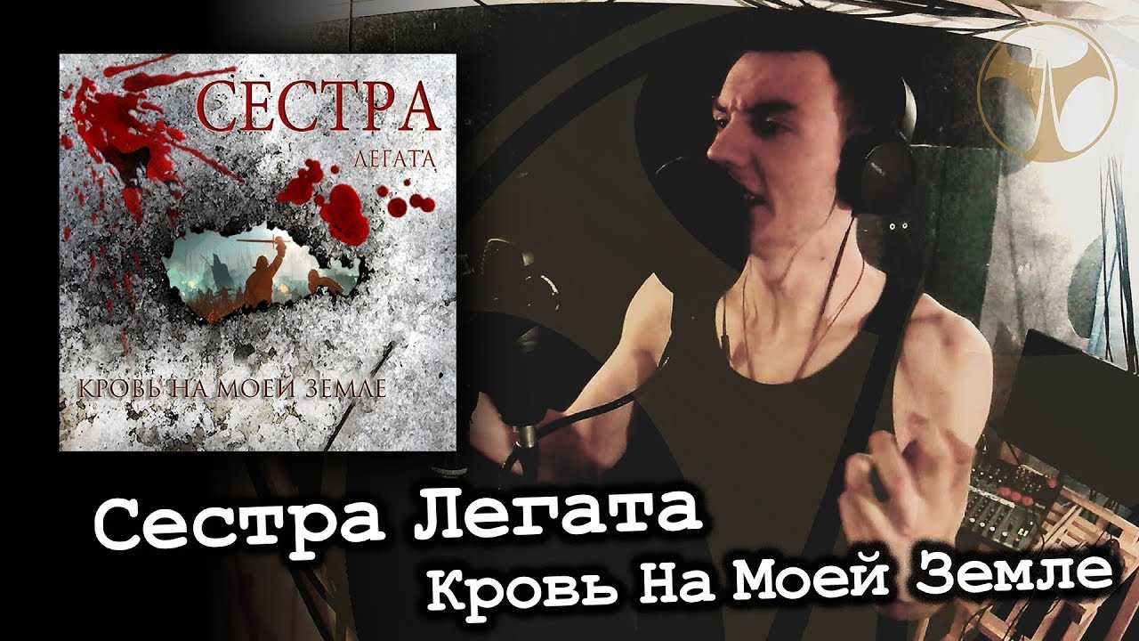 Сестра Легата - Кровь На Моей Земле