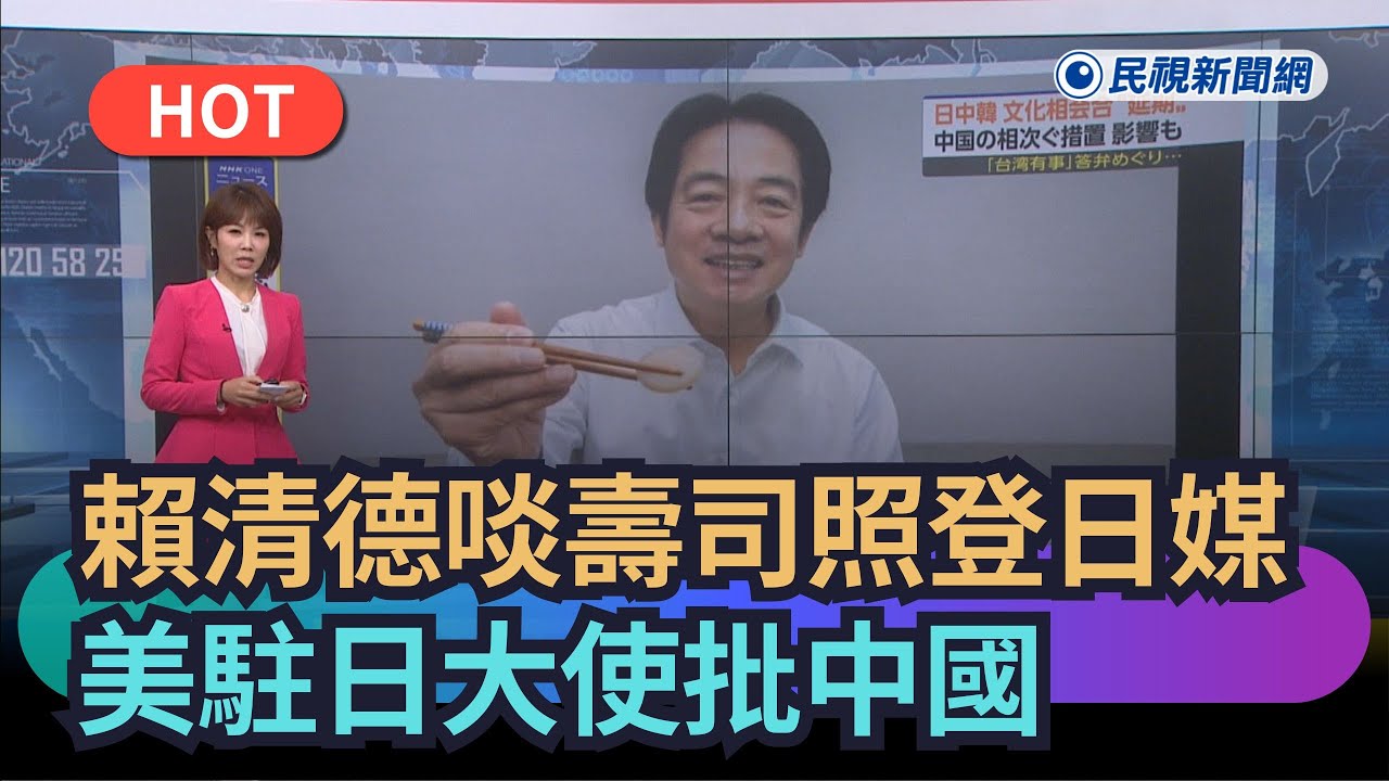 【熱搜新聞】賴清德啖壽司照登日媒　美駐日大使批中國｜民視新聞｜