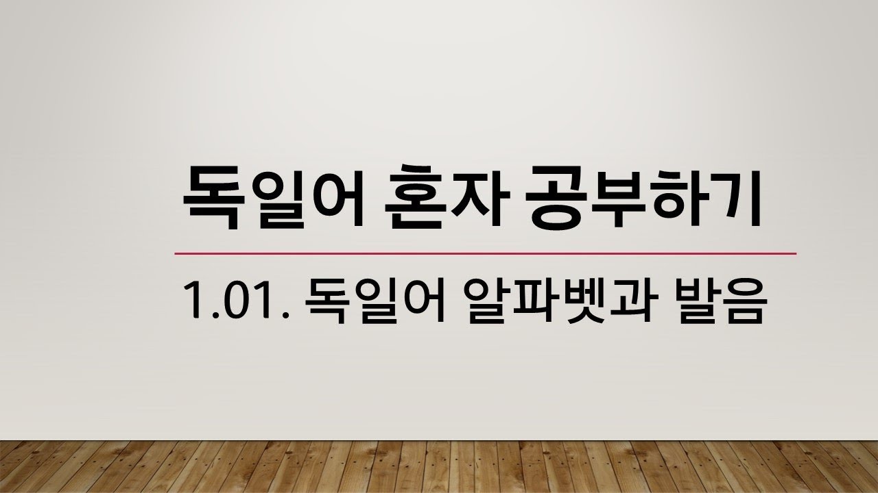 독일어 알파벳과 발음, 영상 하나로 정리!