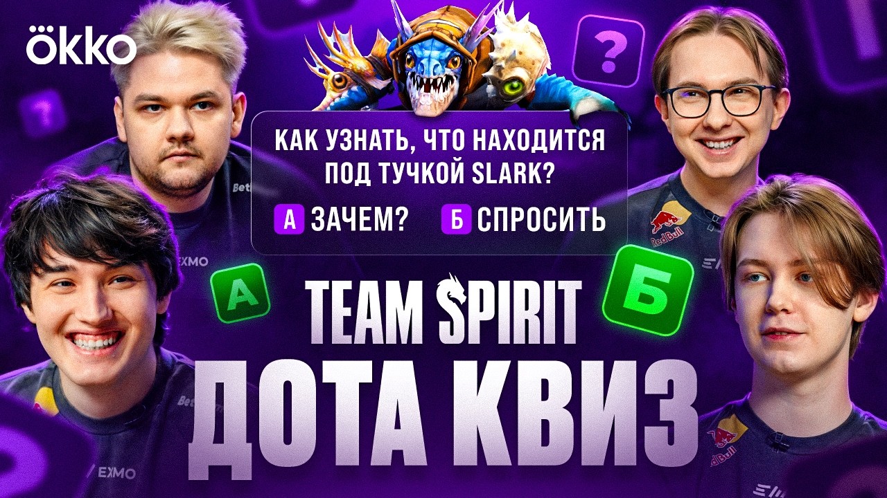 TEAM SPIRIT x Okko: ДОТА &mdash; КВИЗ