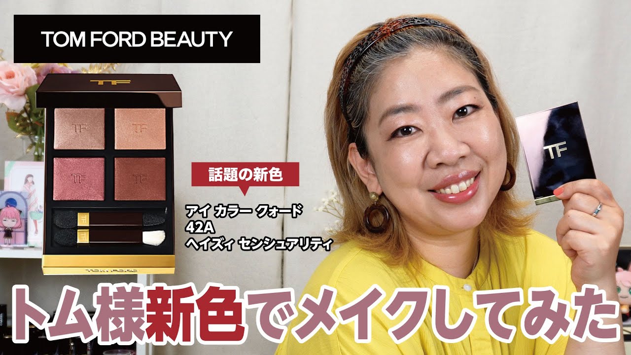 トムフォード「ヘイズィ センシュアリティ」でメイクしてみた✨【♯541】