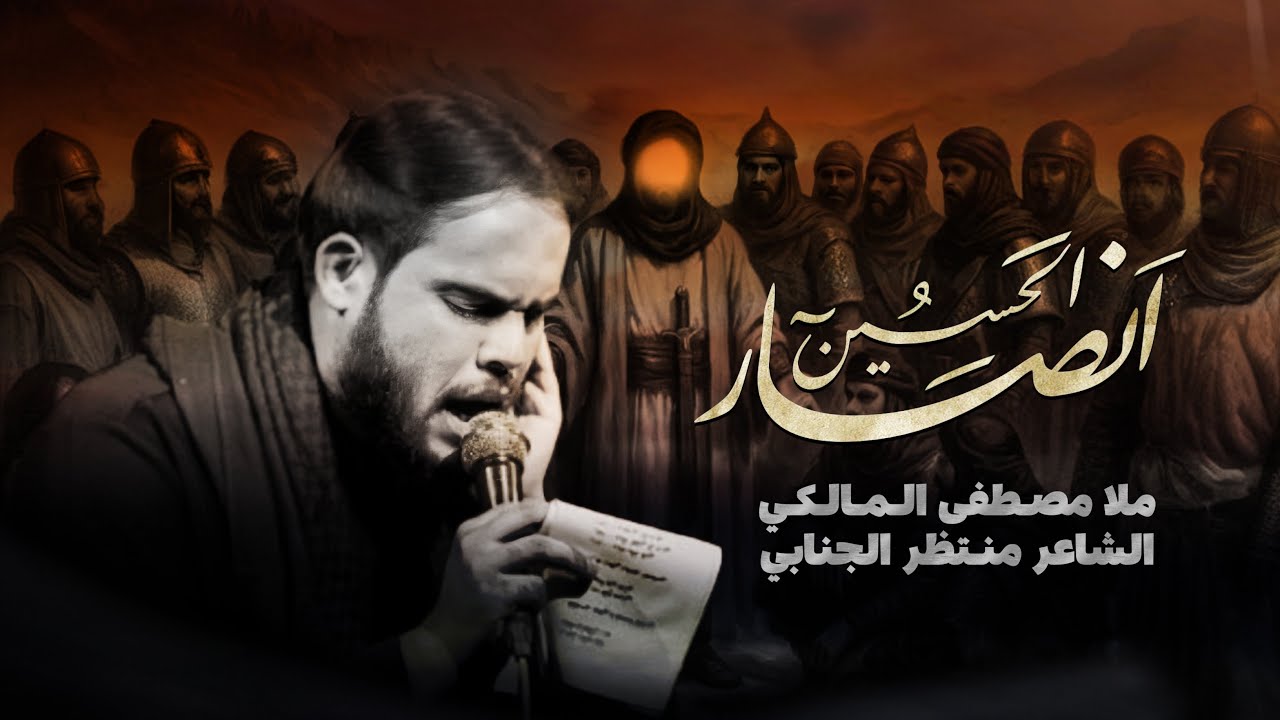 انصار الحسين || ملا مصطفى المالكي || موكب دموع الفاطميات - محرم الحرام 1447هـ 2025