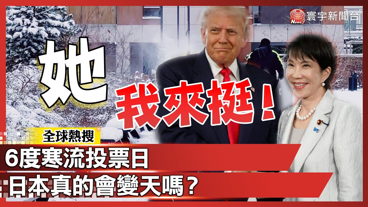 川普挺高市！6度寒流投票日 日本真的會變天嗎？｜#寰宇新聞