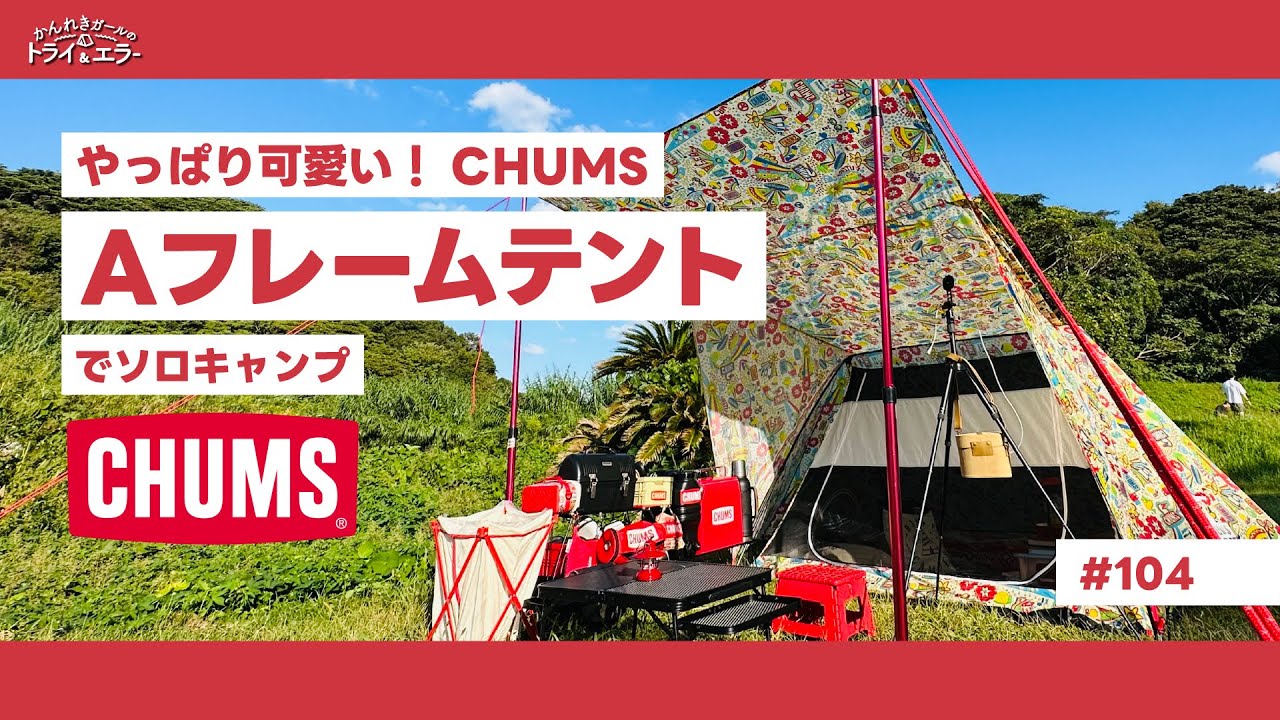 【ソロキャンプ第52弾】やっぱり可愛いチャムスAフレームテントでソロキャンプ　inおはなキャンプ場　【かんれきガールのトライ& エラー#104】