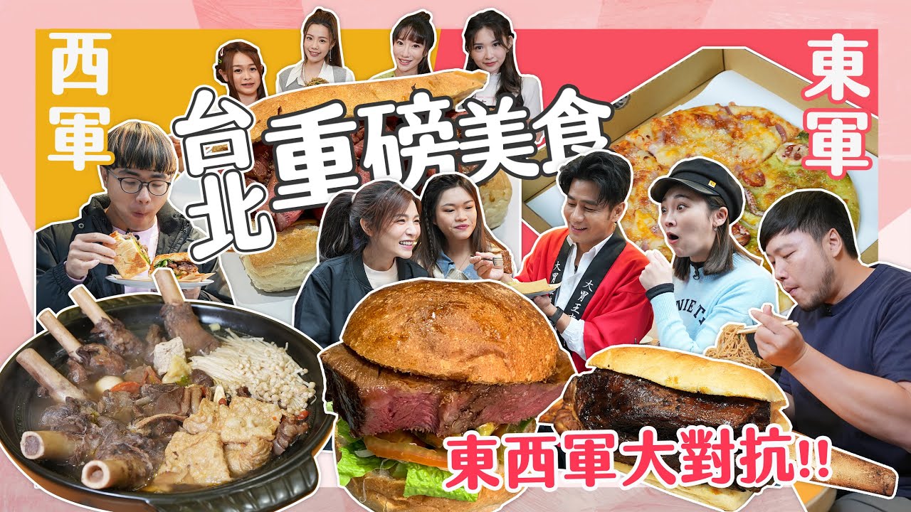 【大胃王來了】東西軍對抗！台北重磅大美食！｜超浮誇牛排漢堡、2公斤羊肉炒麵居然只要100元！大胃王來了!東西軍#4-2/20230402