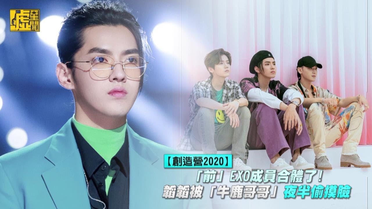 創造營2020／「前」EXO成員合體！韜韜被「牛鹿哥哥」夜半偷摸臉